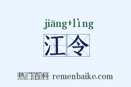 江令是什么意思的图片